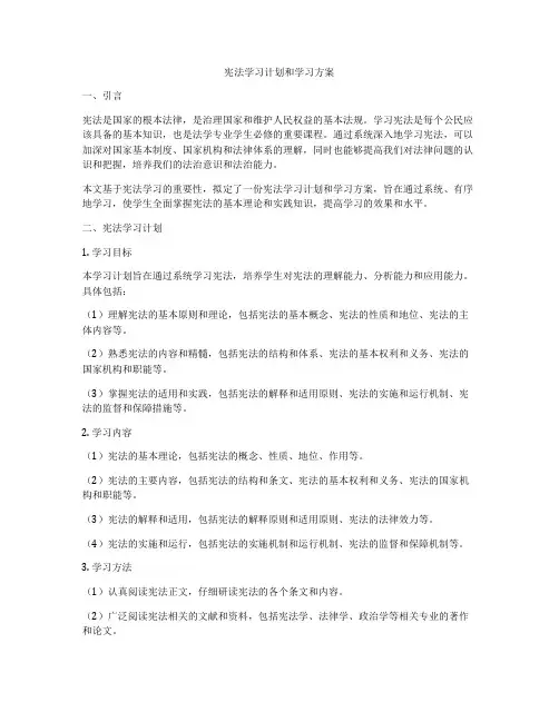 宪法学习计划和学习方案