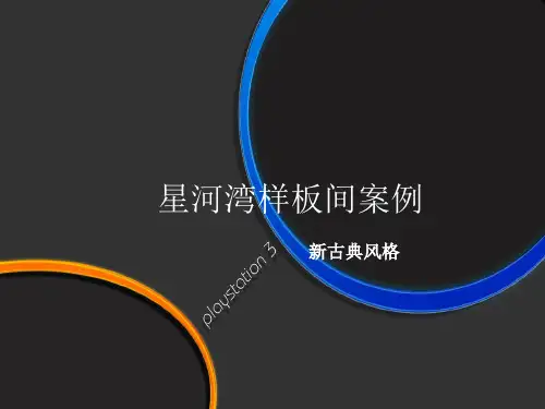 菲莫斯软装饰设计案例之星河湾样板间(新古典)