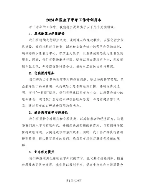 2024年医生下半年工作计划范本（五篇）