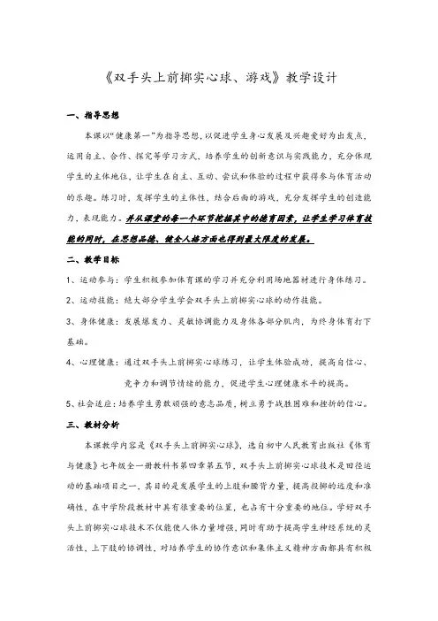 初中体育_田径：双手头上前掷实心球游戏教学设计学情分析教材分析课后反思