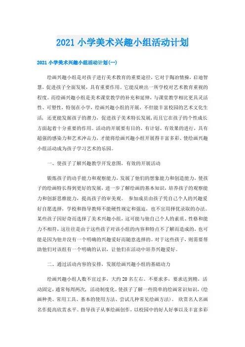 小学美术兴趣小组活动计划