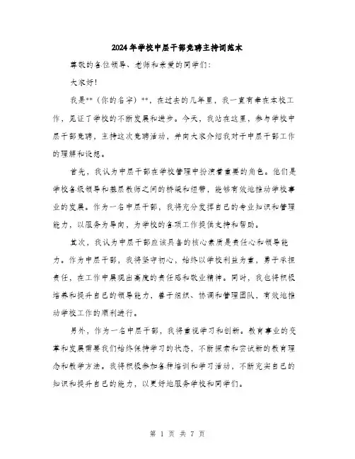 2024年学校中层干部竞聘主持词范本(四篇)