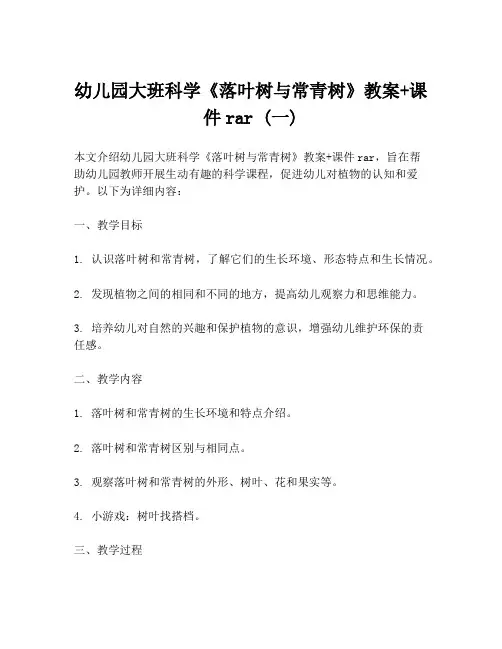 幼儿园大班科学《落叶树与常青树》教案+课件rar (一)