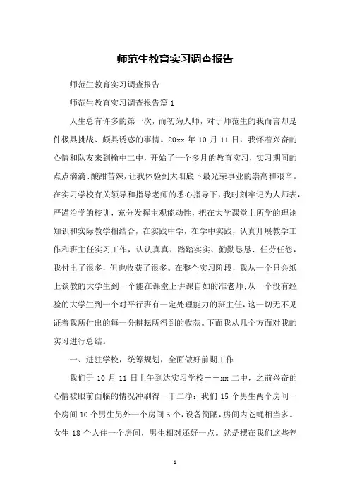 师范生教育实习调查报告