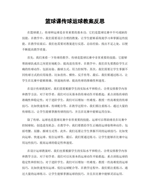 篮球课传球运球教案反思