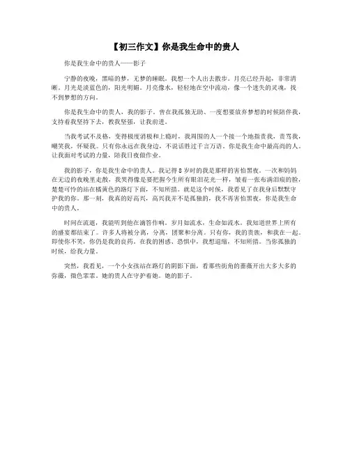 【初三作文】你是我生命中的贵人