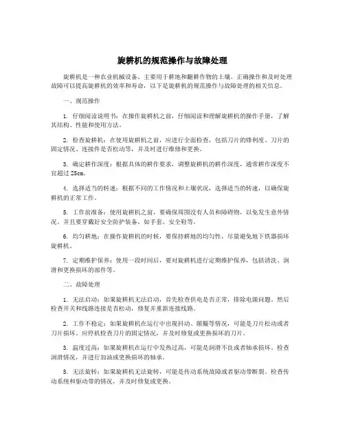 旋耕机的规范操作与故障处理