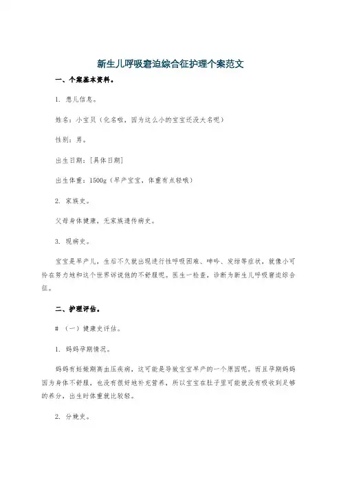 新生儿呼吸窘迫综合征护理个案范文