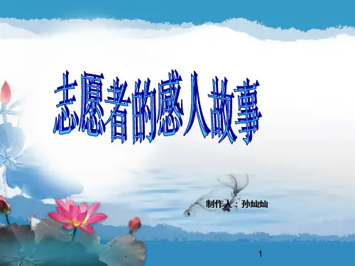 志愿者的感人故事PPT课件