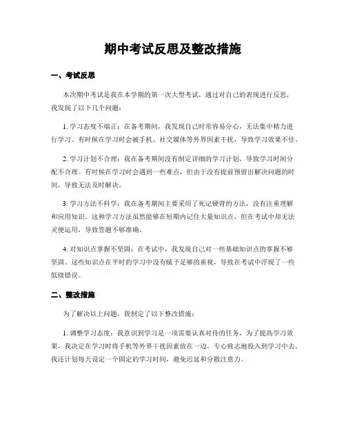 期中考试反思及整改措施