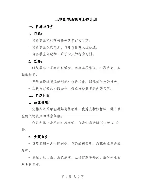 上学期中班德育工作计划