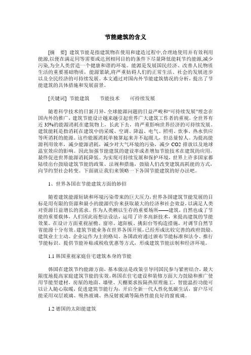 节能建筑的含义
