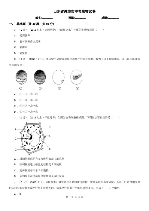 山东省潍坊市中考生物试卷