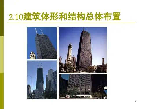 建筑体型和结构总体布置
