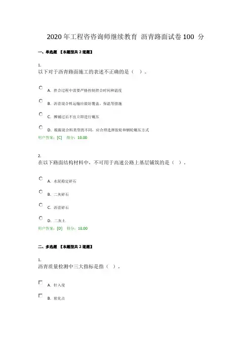 2020年工程咨咨询师继续教育 沥青路面试卷100 分