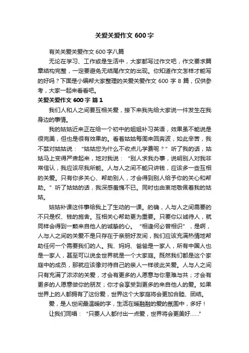 有关关爱关爱作文600字八篇