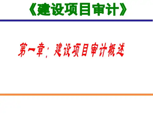 《建设项目审计》课件PPT 1 建设项目审计概述
