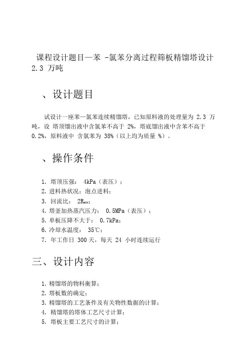 苯一氯苯分离过程板式精馏塔设计