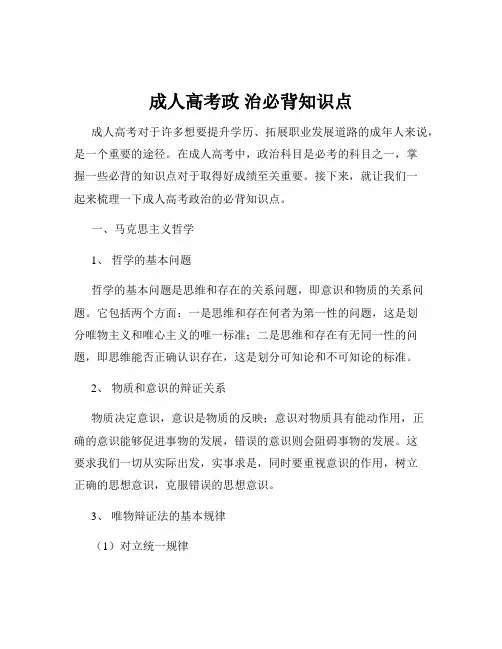 成人高考政 治必背知识点