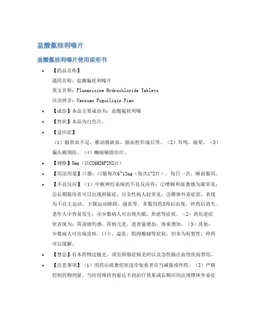盐酸氟桂利嗪片说明书