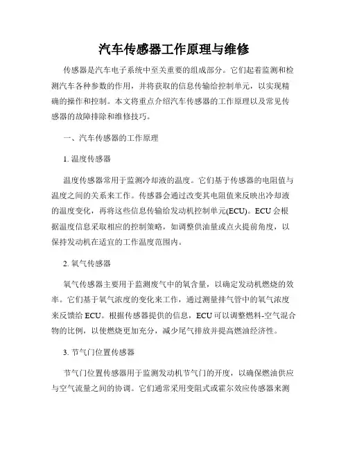 汽车传感器工作原理与维修