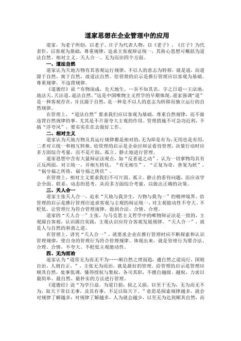 道家思想在企业管理中的应用