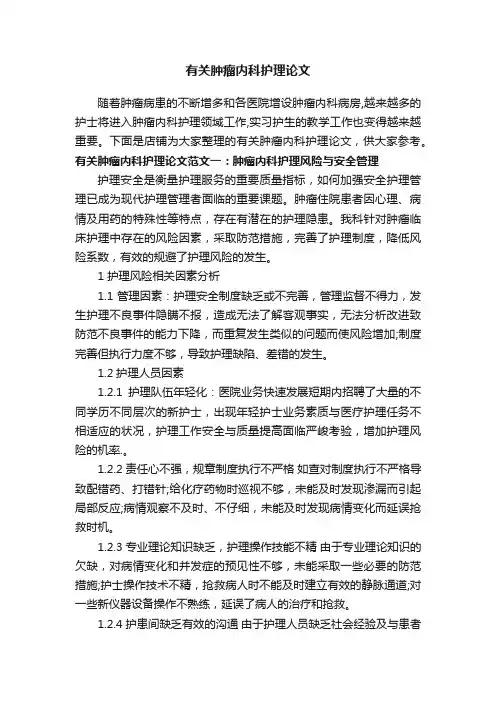 有关肿瘤内科护理论文