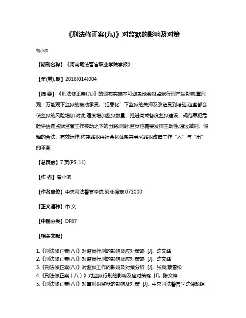 《刑法修正案(九)》对监狱的影响及对策