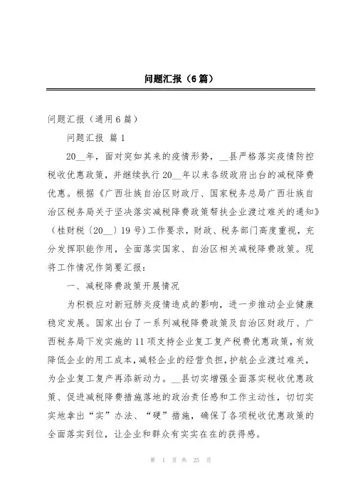 问题汇报(6篇)