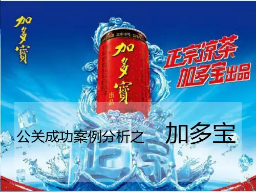 公关成功案例分析之加多宝 PPT