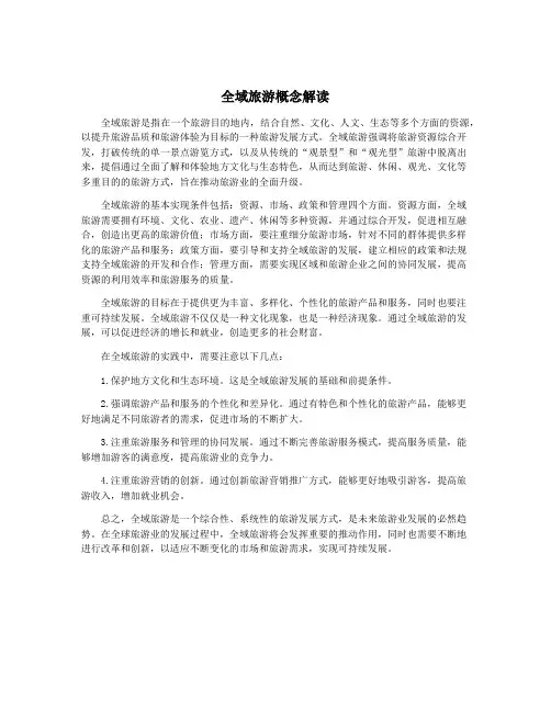 全域旅游概念解读