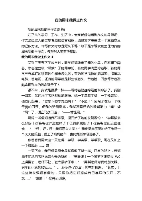 我的周末我做主作文（3篇）