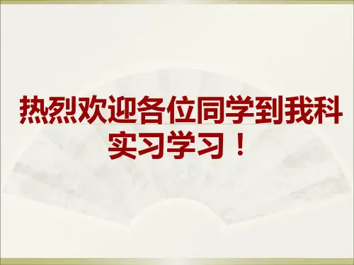 医院实习生入科教育 PPT课件
