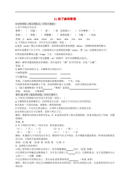 九年级语文下册 11《地下森林断想》同步练习2 新人教版(1)