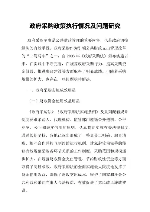 政府采购政策执行情况及问题研究