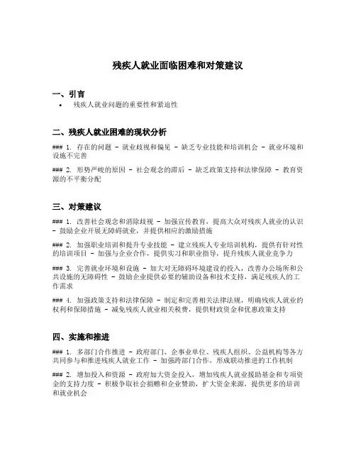 残疾人就业面临困难和对策建议