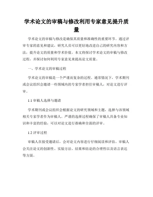 学术论文的审稿与修改利用专家意见提升质量
