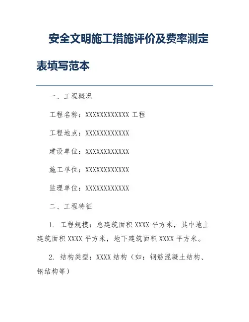 安全文明施工措施评价及费率测定表填写范本