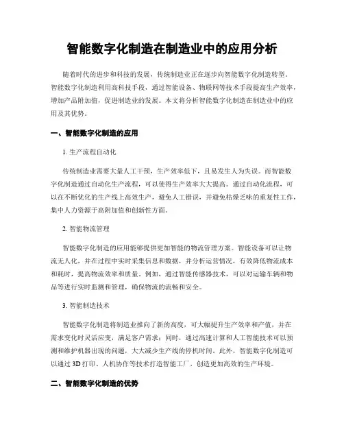 智能数字化制造在制造业中的应用分析