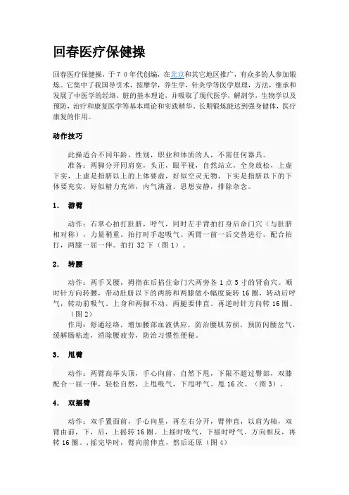 回春医疗保健操