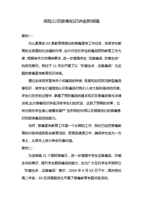 保险公司禁毒知识讲座新闻稿