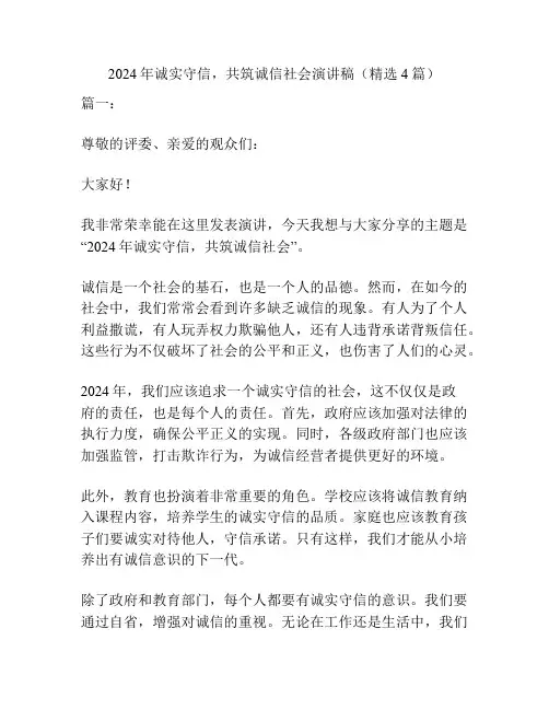 2024年诚实守信,共筑诚信社会演讲稿(精选4篇)