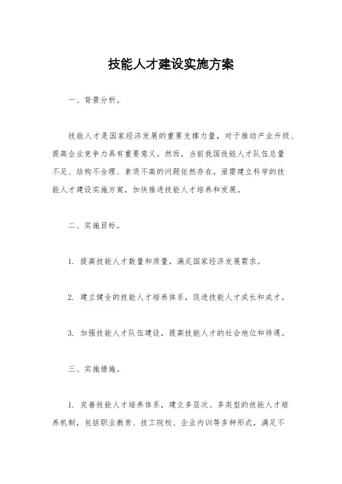 技能人才建设实施方案