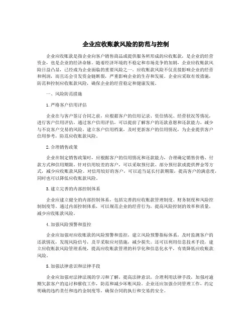 企业应收账款风险的防范与控制
