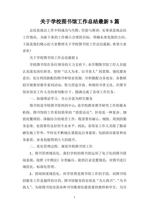 关于学校图书馆工作总结最新5篇