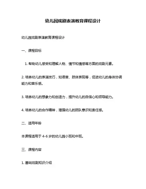 幼儿园戏剧表演教育课程设计
