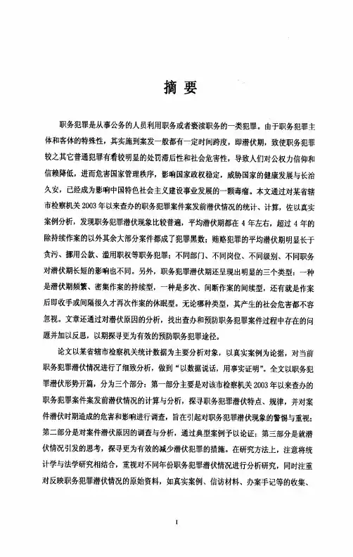 职务犯罪潜伏期调查的研究