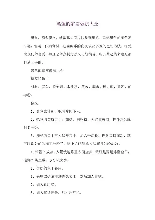 黑鱼的家常做法大全