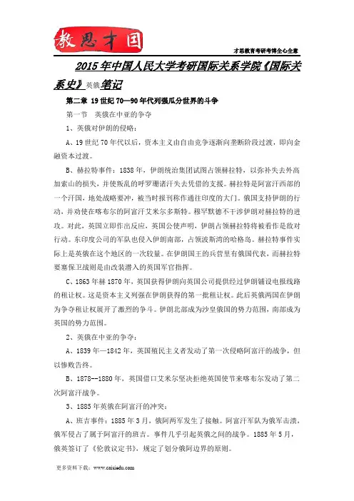 2015年中国人民大学考研国际关系学院《国际关系史》英俄笔记
