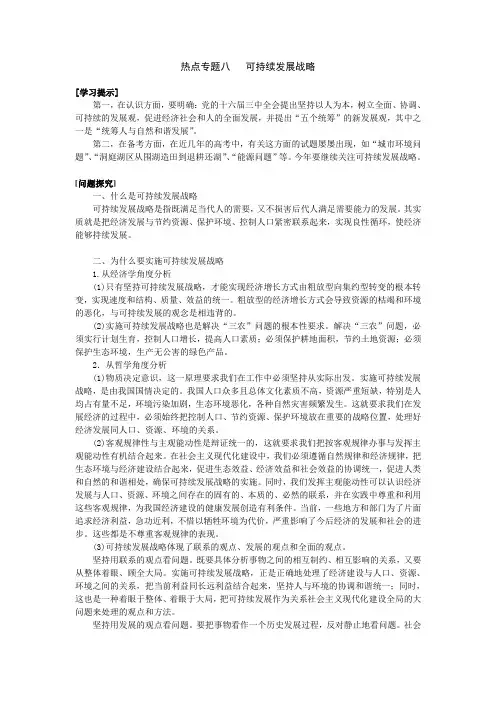 高考政治-热点专题八---可持续发展战略